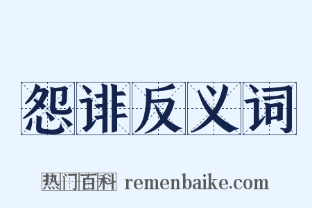 怨诽反义词是什么意思的图片